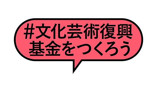 #文化芸術復興基金をつくろう
